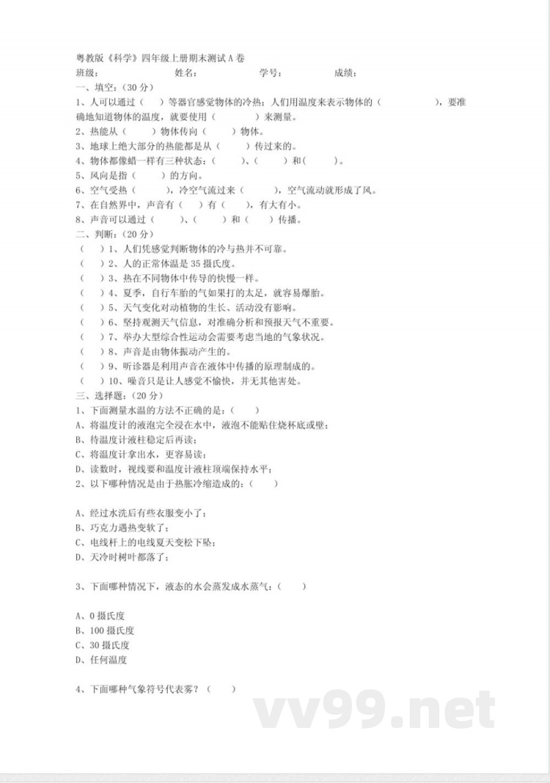 粤教版《科学》四年级上册期末测试A卷) 粤教版《科学》四年级上册期末测试A卷)