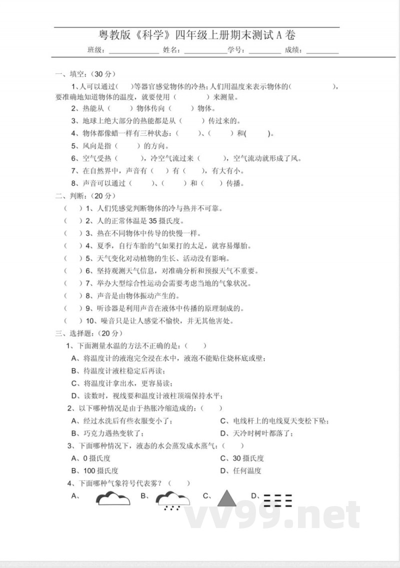 粤教版科学四年级上册期末测试A卷 粤教版科学四年级上册期末测试A卷