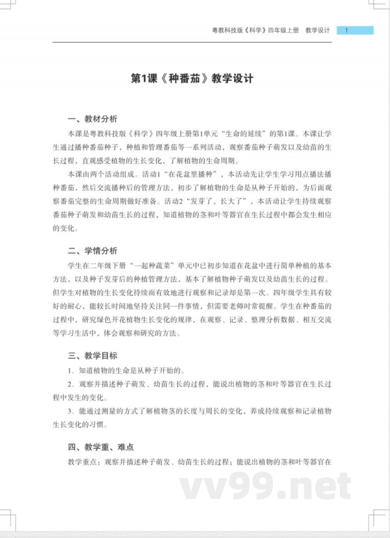 2022粤教版科学四年级上册教案 2022粤教版科学四年级上册教案