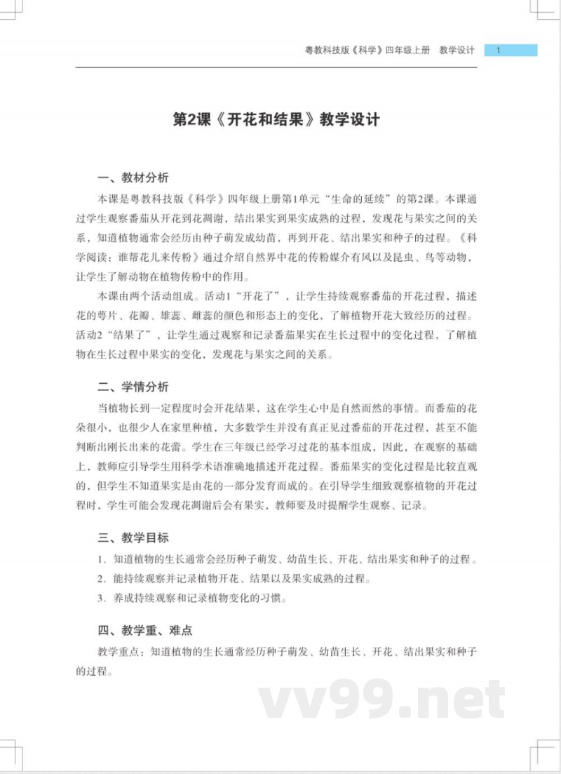 2022粤教版科学四年级上册教案 2022粤教版科学四年级上册教案