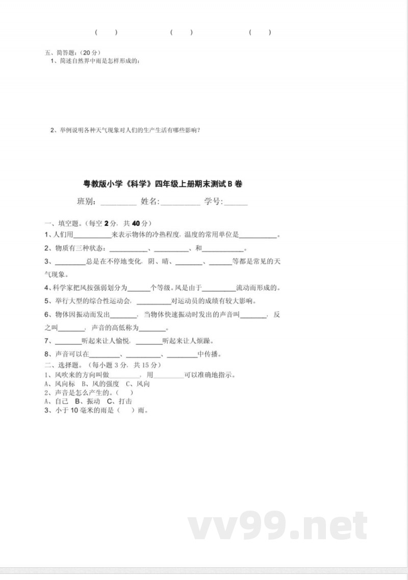 粤教版《科学》四年级上册期末测试卷集合