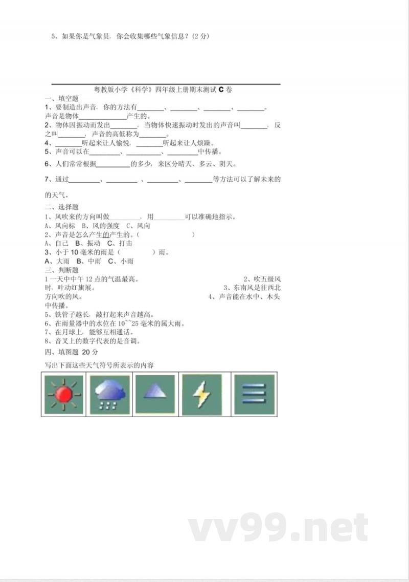 粤教版《科学》四年级上册期末测试卷集合