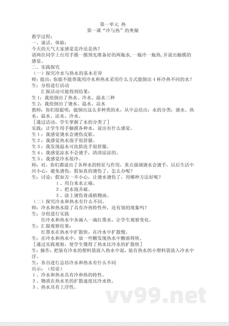 小学四年级上册(粤教版)科学简易教案 小学四年级上册(粤教版)科学简易教案