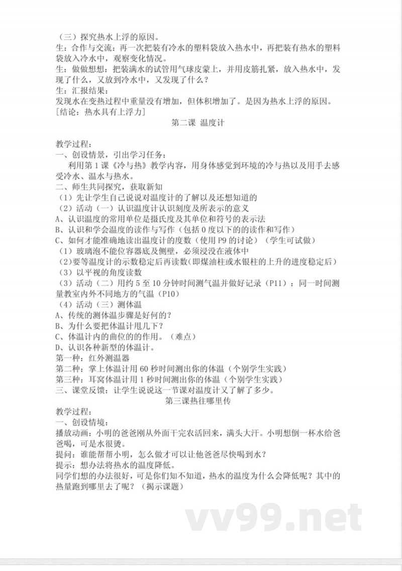 小学四年级上册(粤教版)科学简易教案 小学四年级上册(粤教版)科学简易教案