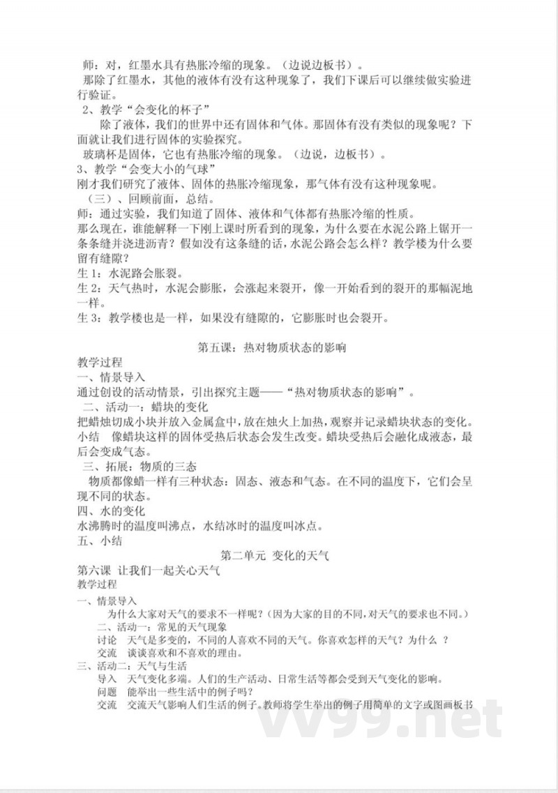 小学四年级上册(粤教版)科学简易教案 小学四年级上册(粤教版)科学简易教案