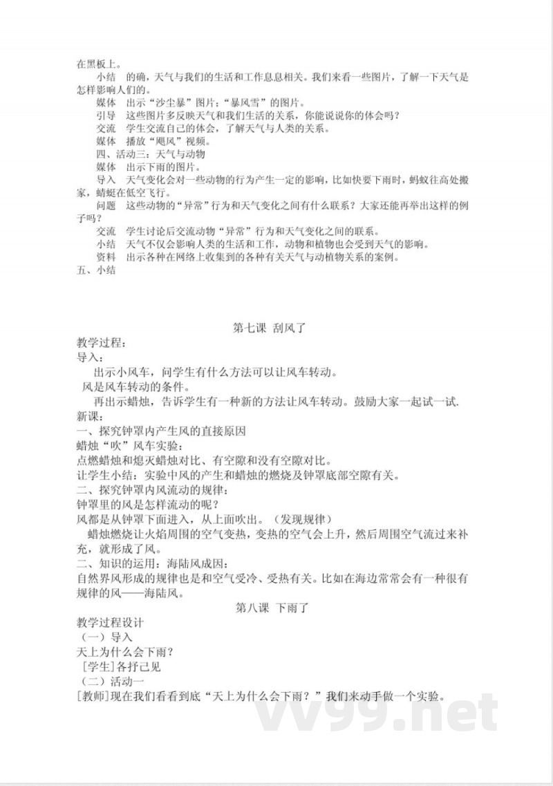小学四年级上册(粤教版)科学简易教案 小学四年级上册(粤教版)科学简易教案