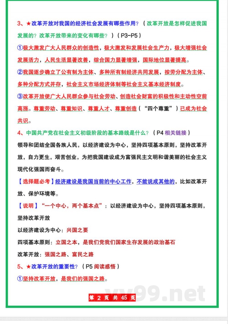 【人教版】九年级上册道德与法治全册知识点