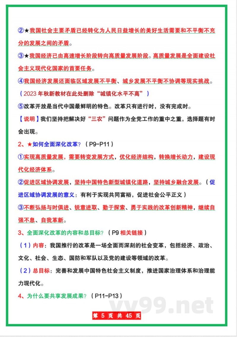 【人教版】九年级上册道德与法治全册知识点