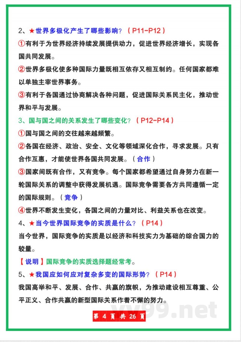 【人教版】九年级下册道德与法治全册知识点