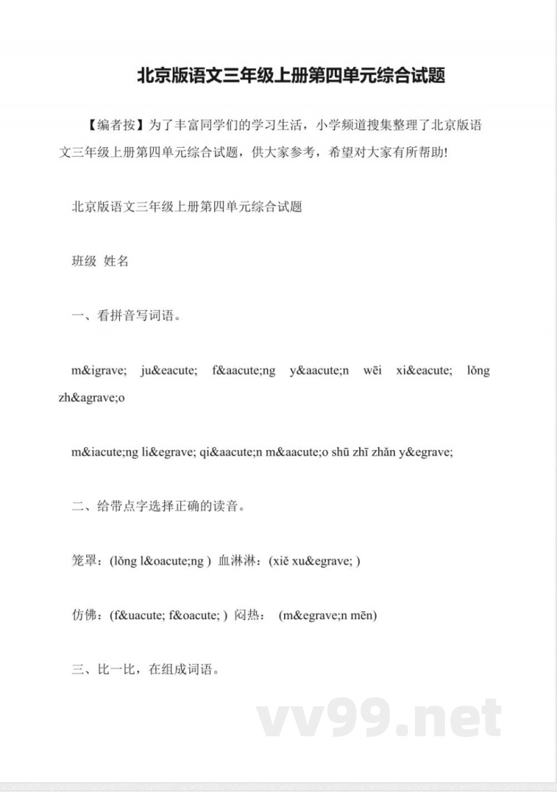 北京版语文三年级上册第四单元综合试题