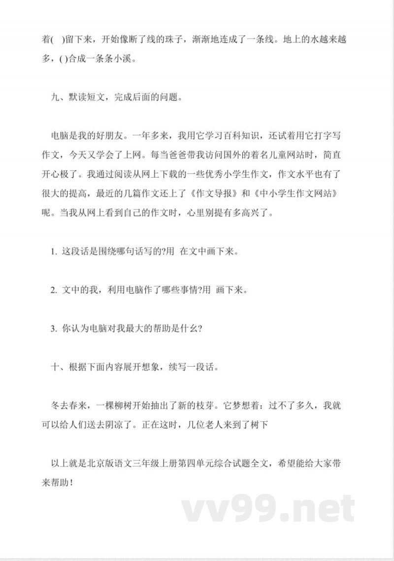 北京版语文三年级上册第四单元综合试题