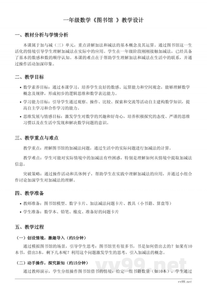 北师大版 一年级下册 数学《图书馆》教学设计