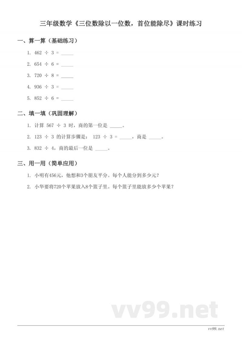 苏教版 三年级上册 数学《三位数除以一位数，首位能除尽》课时练习 (含答案)