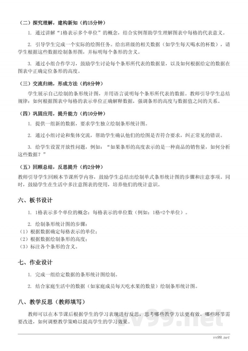 四年级数学《1格表示多个单位的单式条形统计图》教学设计（人教版上册）