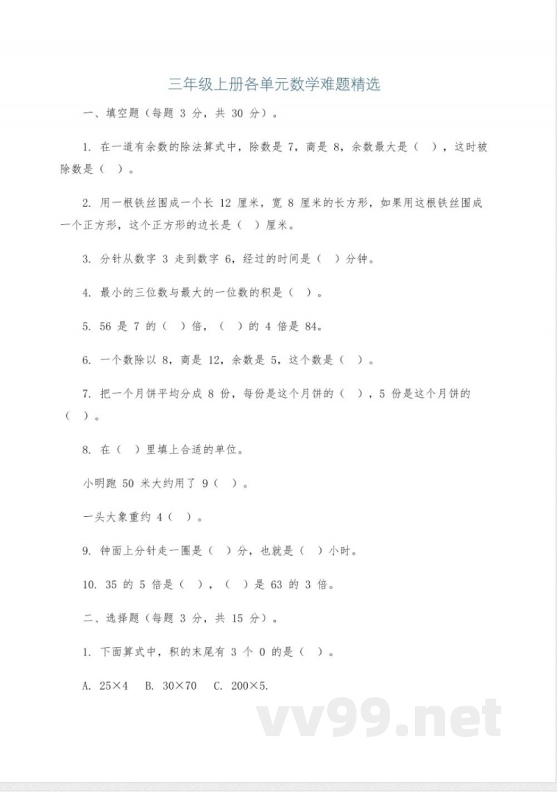 三年级上册各单元数学难题精选 三年级上册各单元数学难题精选