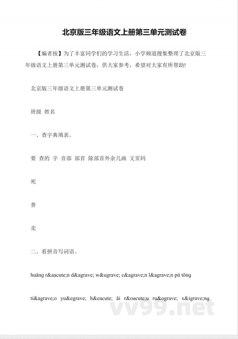 北京版三年级语文上册第三单元测试卷 北京版三年级语文上册第三单元测试卷