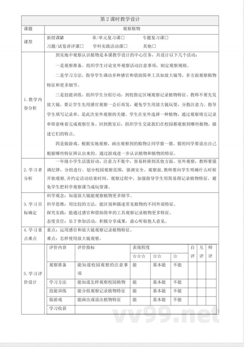 2.5《观察植物》大单元教学设计 2025粤教粤科版科学一年级下册 2.5《观察植物》大单元教学设计 2025粤教粤科版科学一年级下册