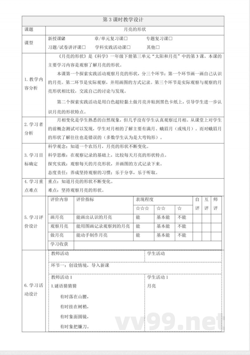 3.10《月亮的形状》大单元教学设计 2025粤教粤科版科学一年级下册 3.10《月亮的形状》大单元教学设计 2025粤教粤科版科学一年级下册