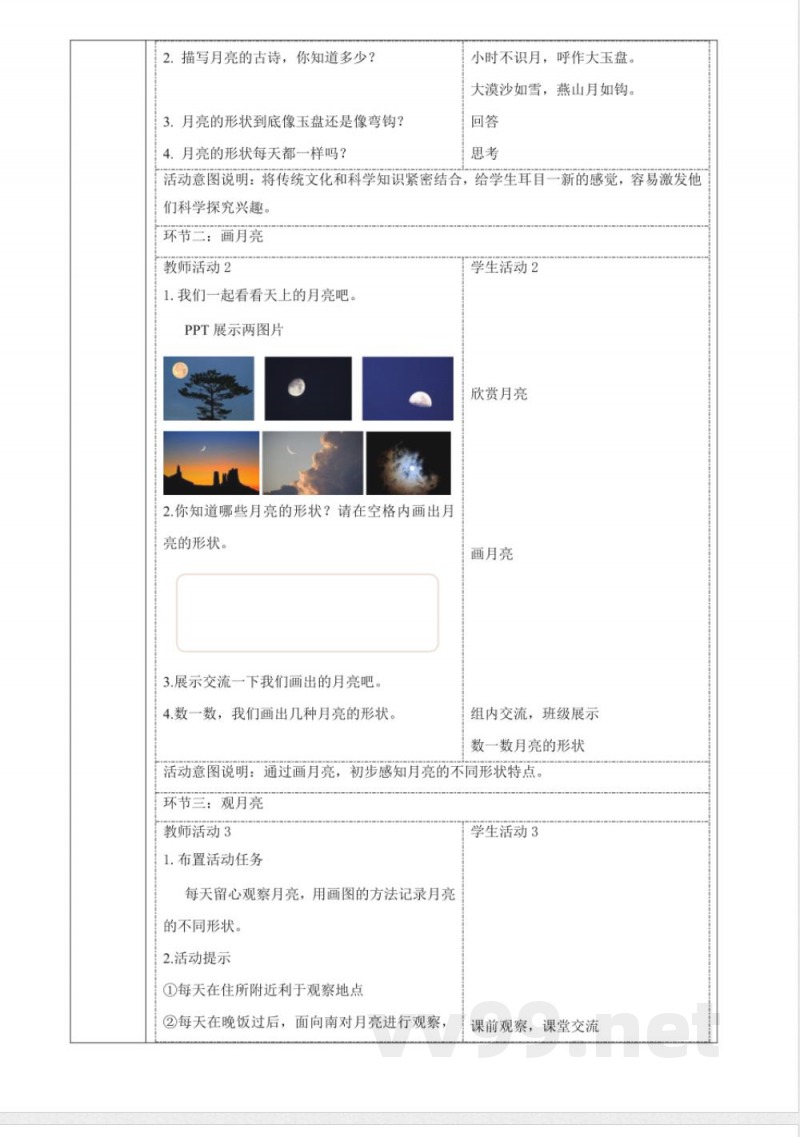 3.10《月亮的形状》大单元教学设计 2025粤教粤科版科学一年级下册 3.10《月亮的形状》大单元教学设计 2025粤教粤科版科学一年级下册