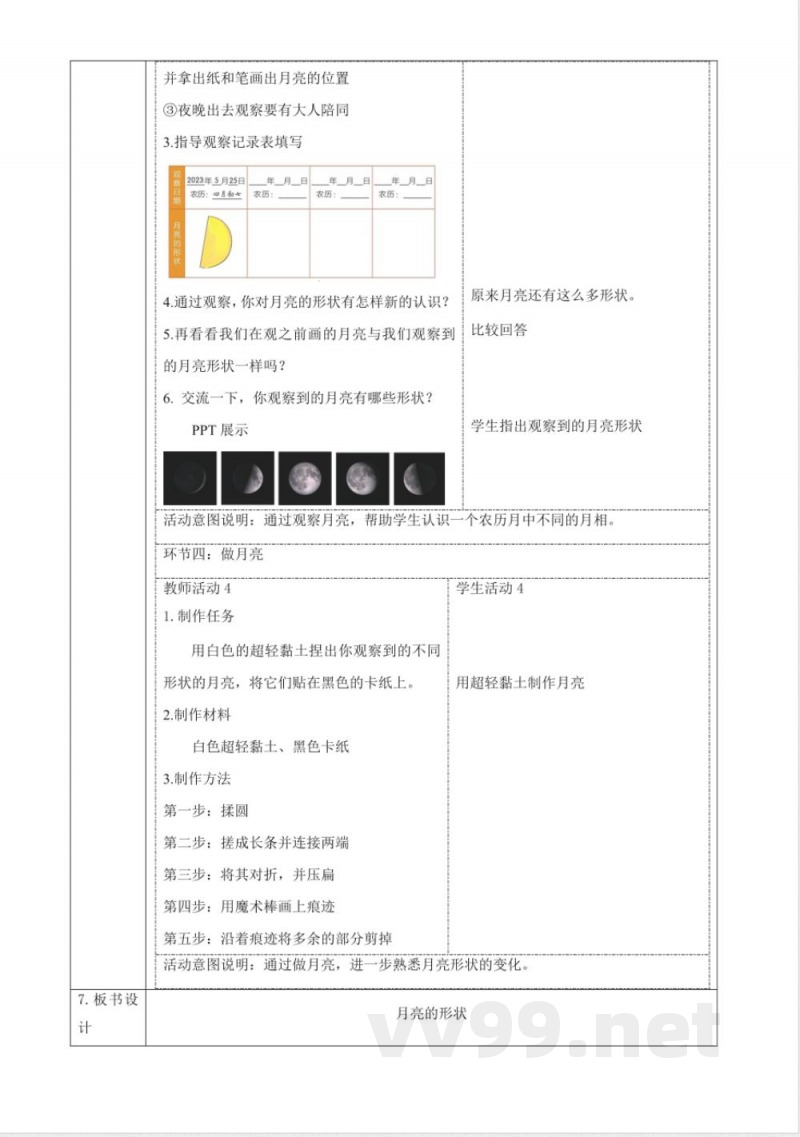 3.10《月亮的形状》大单元教学设计 2025粤教粤科版科学一年级下册 3.10《月亮的形状》大单元教学设计 2025粤教粤科版科学一年级下册