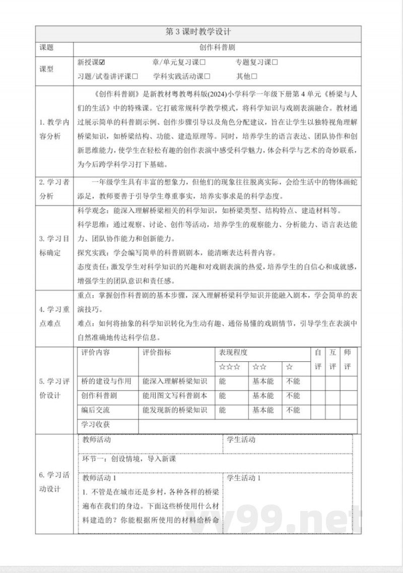 4.13《创作科普剧》大单元教学设计 2025粤教粤科版科学一年级下册 4.13《创作科普剧》大单元教学设计 2025粤教粤科版科学一年级下册