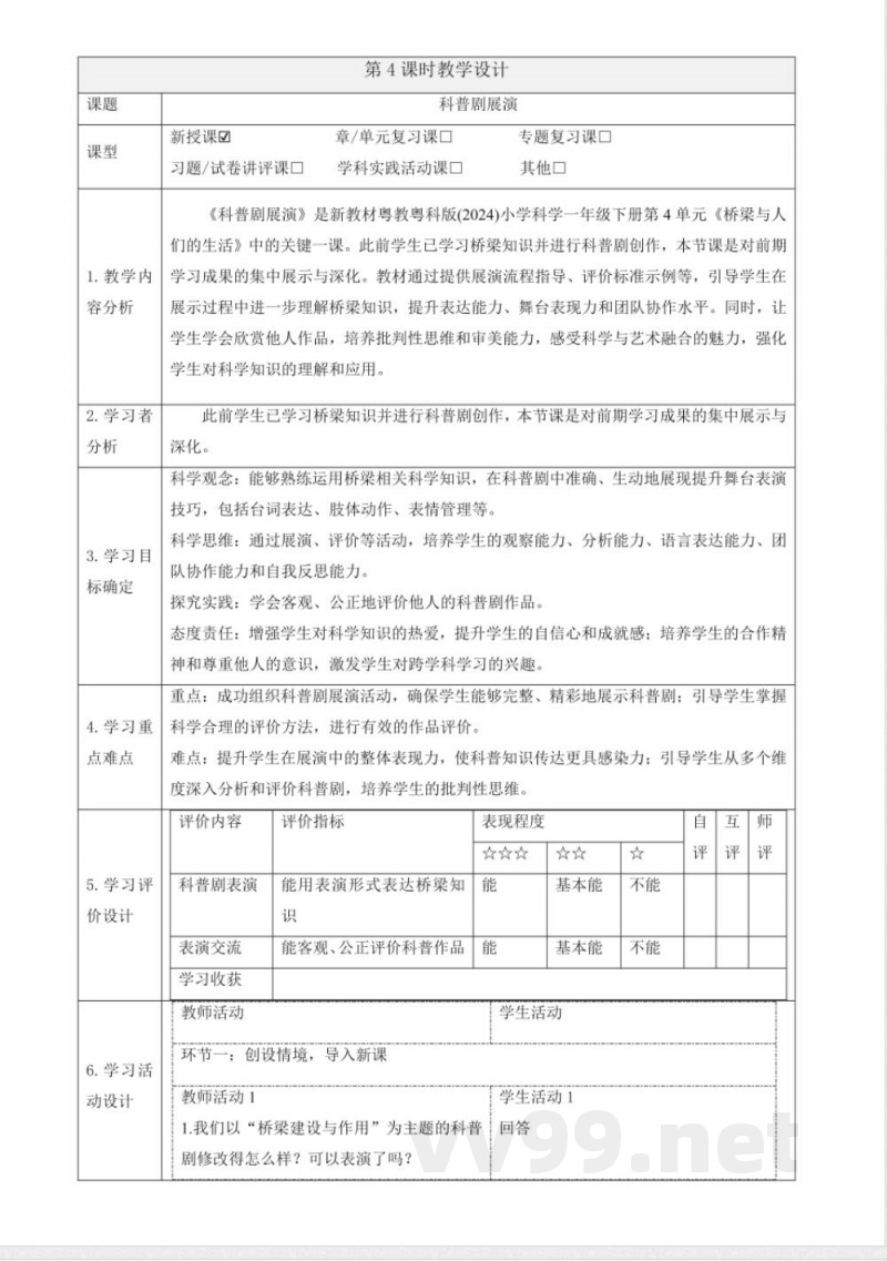 4.14《科普剧展演》大单元教学设计 2025粤教粤科版科学一年级下册