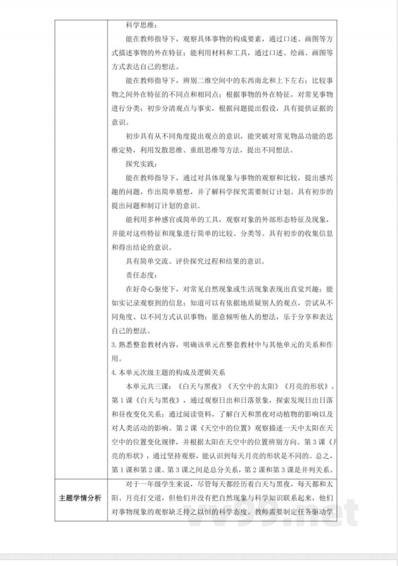 第三单元《太阳和月亮》大单元整体设计 2025粤教粤科版科学一年级下册