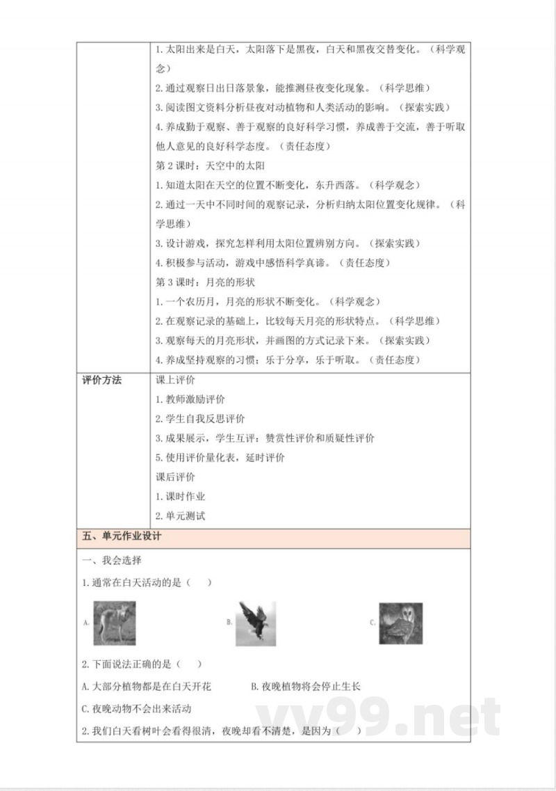 第三单元《太阳和月亮》大单元整体设计 2025粤教粤科版科学一年级下册