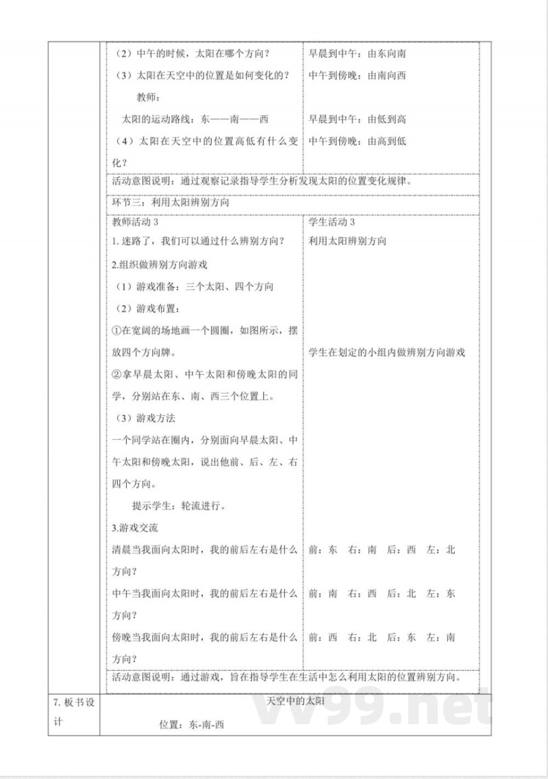 3.9《天空中的太阳》大单元教学设计 2025粤教粤科版科学一年级下册