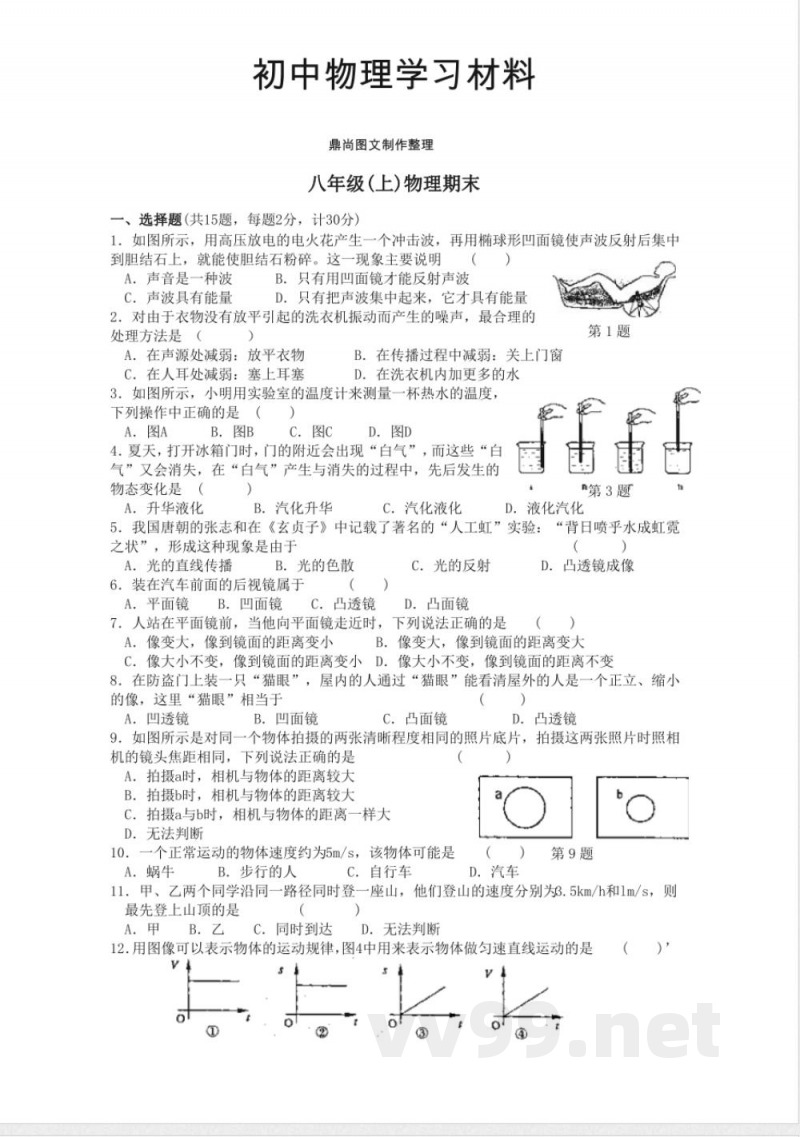 苏科版物理八年级上册期末 苏科版物理八年级上册期末