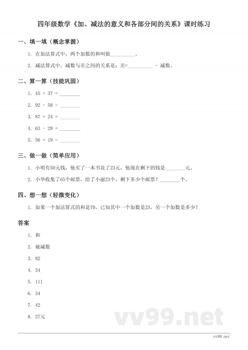 四年级数学《加、减法的意义和各部分间的关系》课时练习(人教版下册)(含答案) 四年级数学《加、减法的意义和各部分间的关系》课时练习(人教版下册)(含答案)