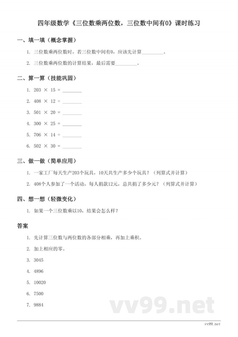 四年级数学《三位数乘两位数，三位数中间有0》课时练习（人教版上册）(含答案)