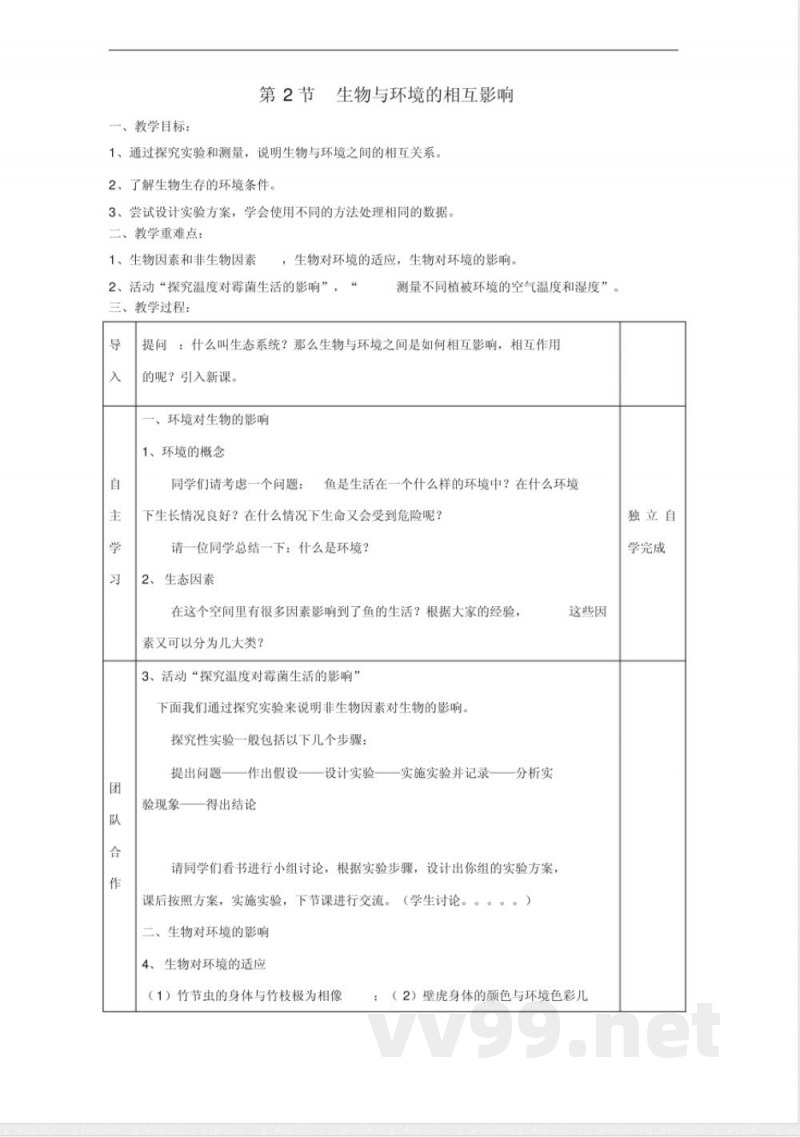 北师大版七年级生物上册第1单元生物教案(1)
