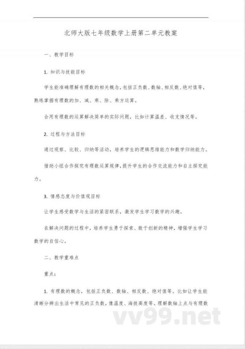 北师大版七年级数学上册第二单元