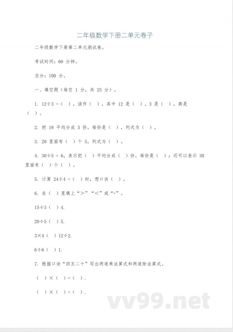二年级数学下册二单元卷子 二年级数学下册二单元卷子