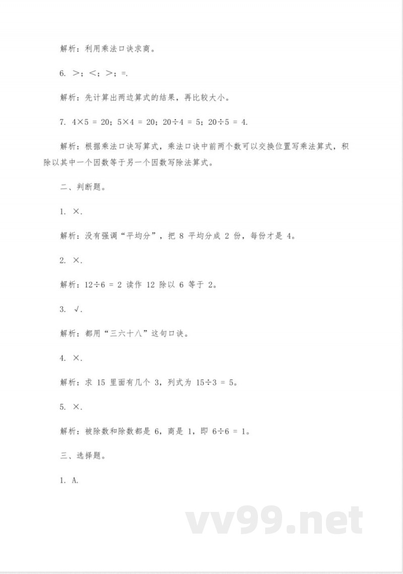 二年级数学下册二单元卷子 二年级数学下册二单元卷子