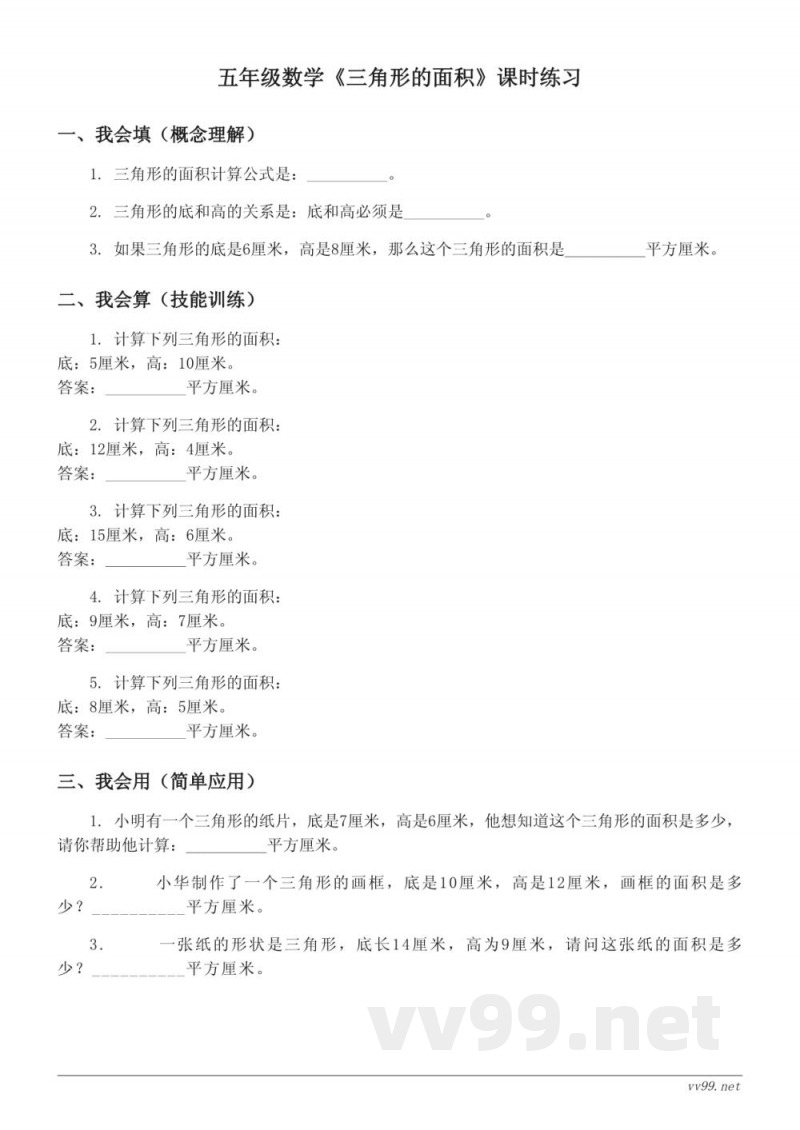 五年级数学西师大版上册《三角形的面积》课时练习(含答案) 五年级数学西师大版上册《三角形的面积》课时练习(含答案)