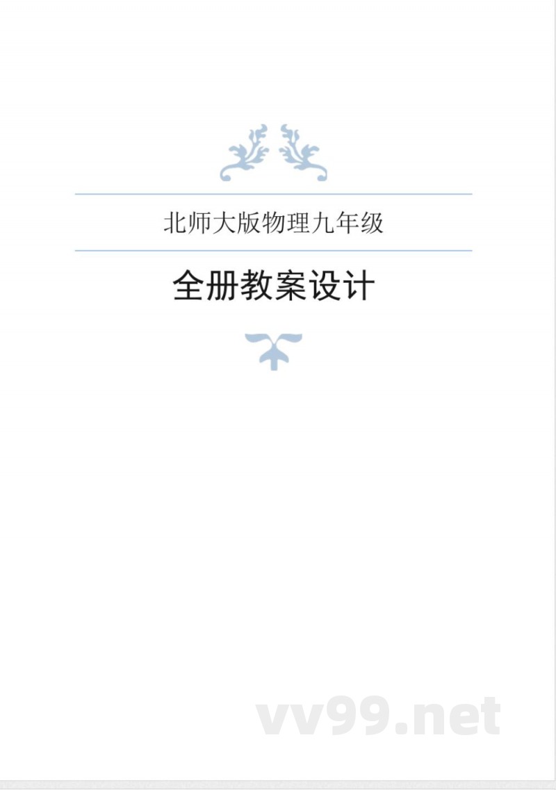 北师大版物理九年级全册教案 北师大版物理九年级全册教案