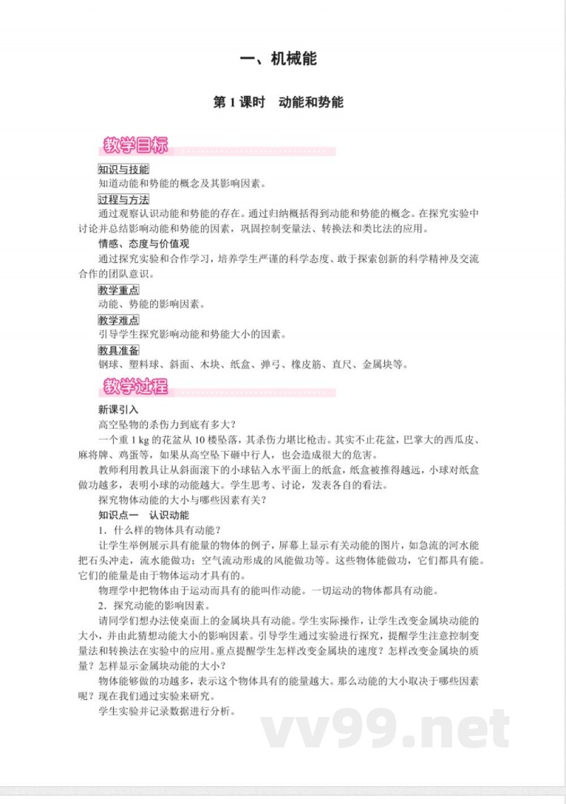 北师大版物理九年级全册教案 北师大版物理九年级全册教案