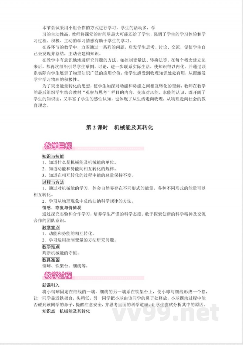 北师大版物理九年级全册教案 北师大版物理九年级全册教案