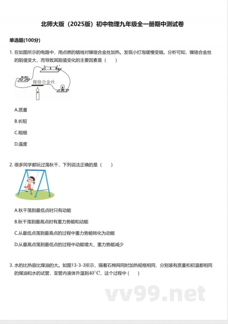 北师大版（2025版）初中物理九年级全一册期中测试卷