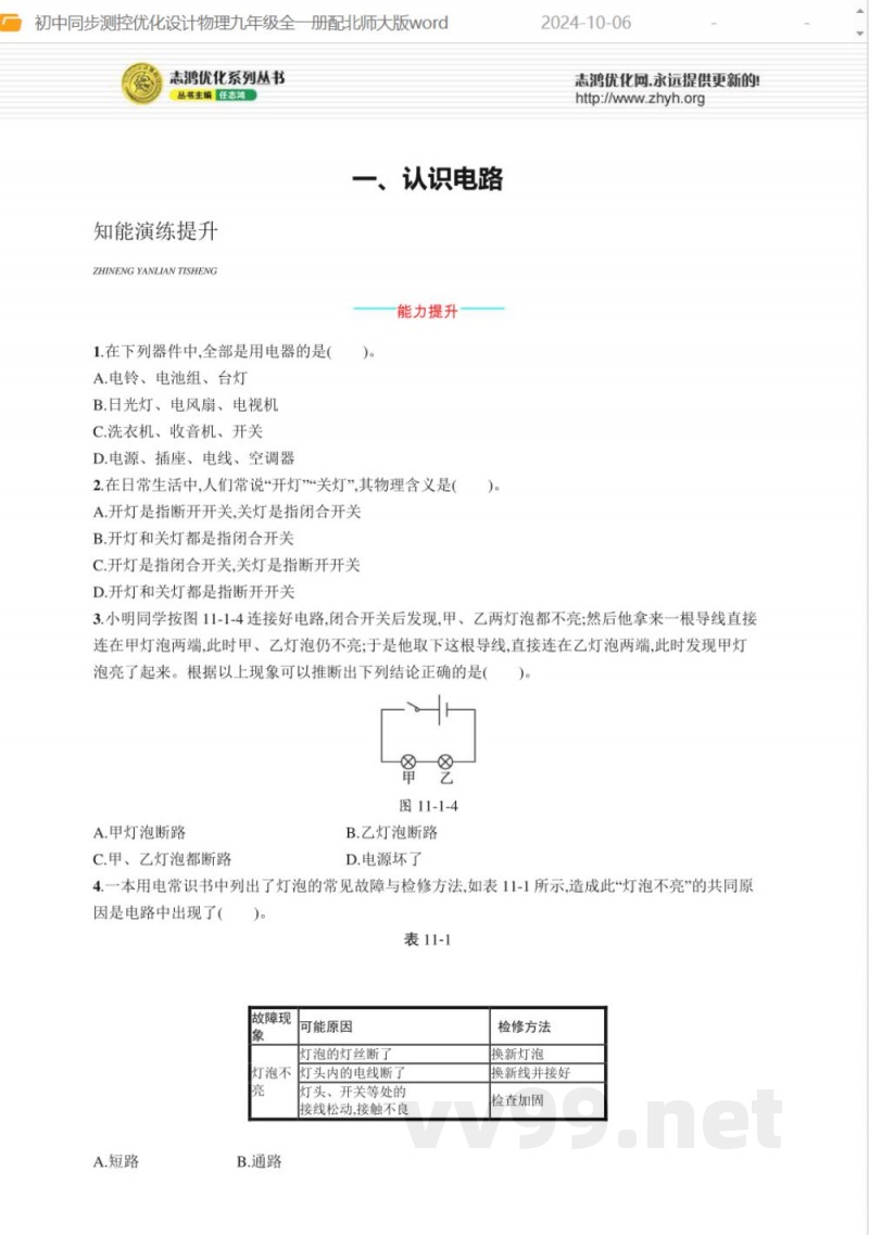 初中同步测控优化设计物理九年级全一册配北师大版word