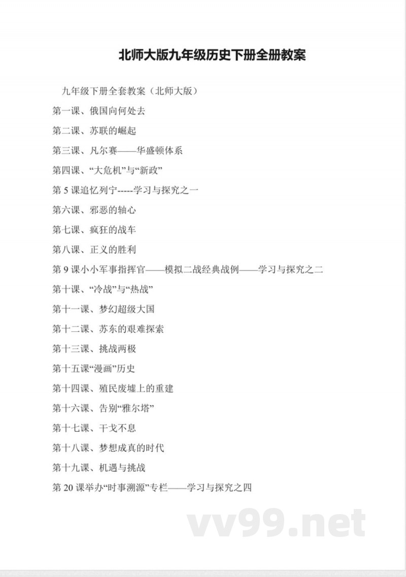 北师大版九年级历史下册全册教案 北师大版九年级历史下册全册教案