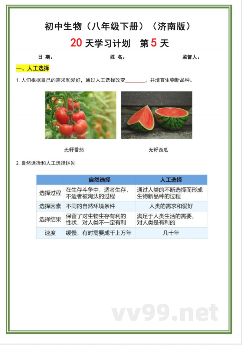 济南版八年级下册生物20天计划 济南版八年级下册生物20天计划