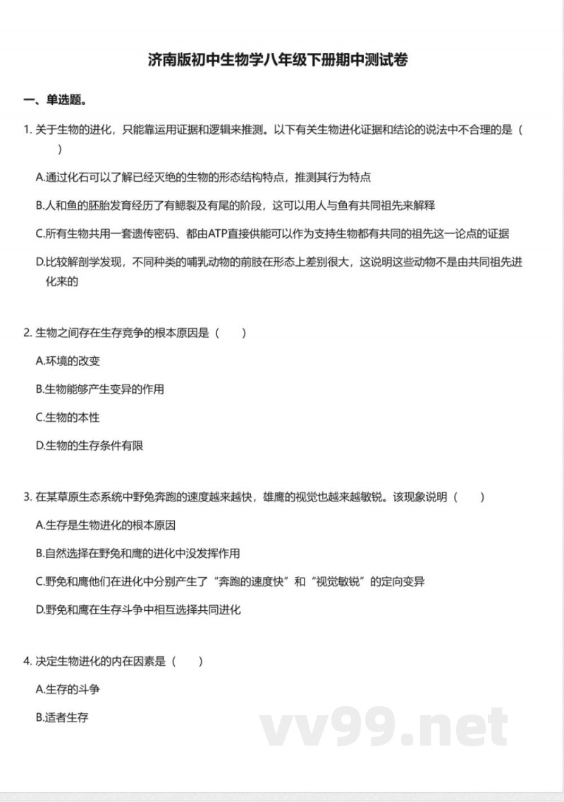 济南版初中生物学八年级下册期中测试卷 济南版初中生物学八年级下册期中测试卷