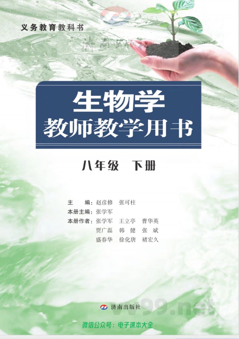济南出版社-生物-八年级下册-教师用书 济南出版社-生物-八年级下册-教师用书