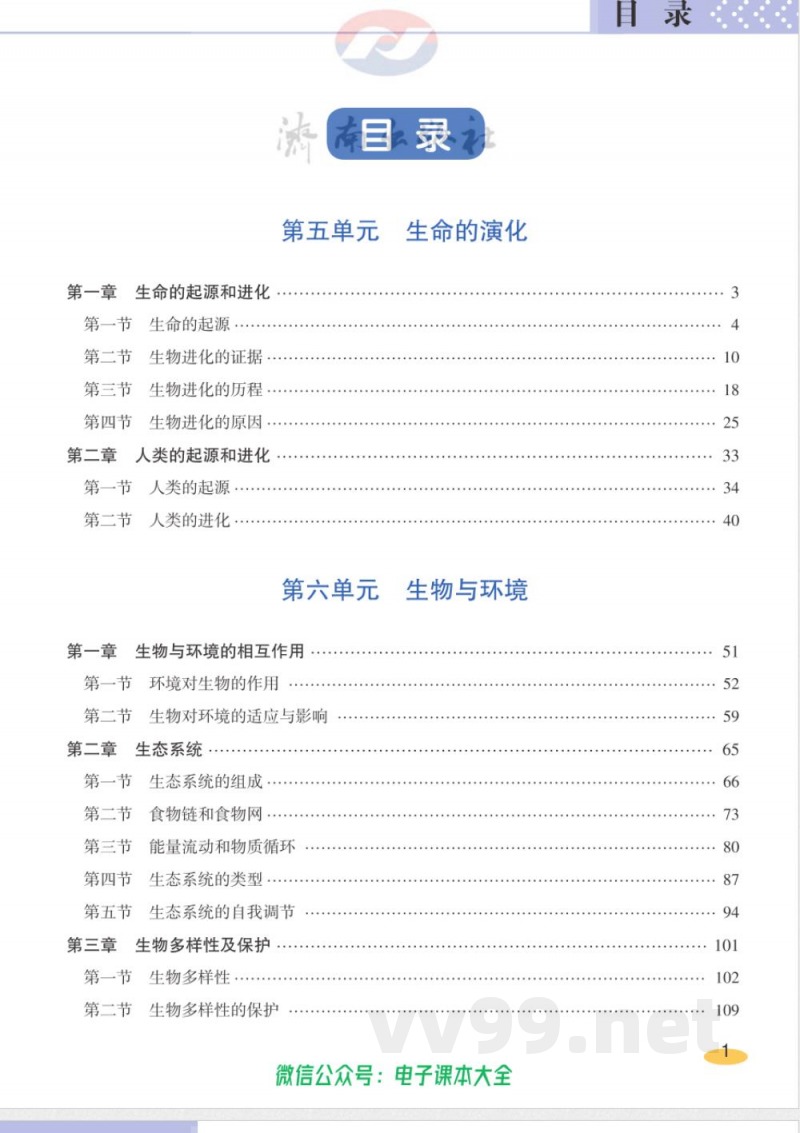 济南出版社-生物-八年级下册-教师用书 济南出版社-生物-八年级下册-教师用书