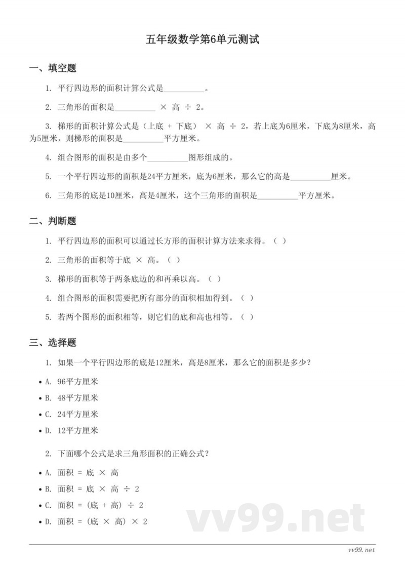 五年级数学人教版上册《多边形的面积》单元测试(含答案)