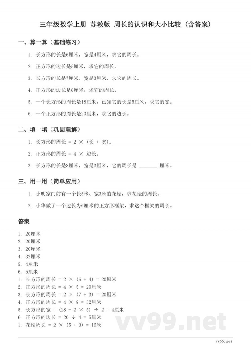 三年级数学上册 苏教版 周长的认识和大小比较 (含答案) 三年级数学上册 苏教版 周长的认识和大小比较 (含答案)