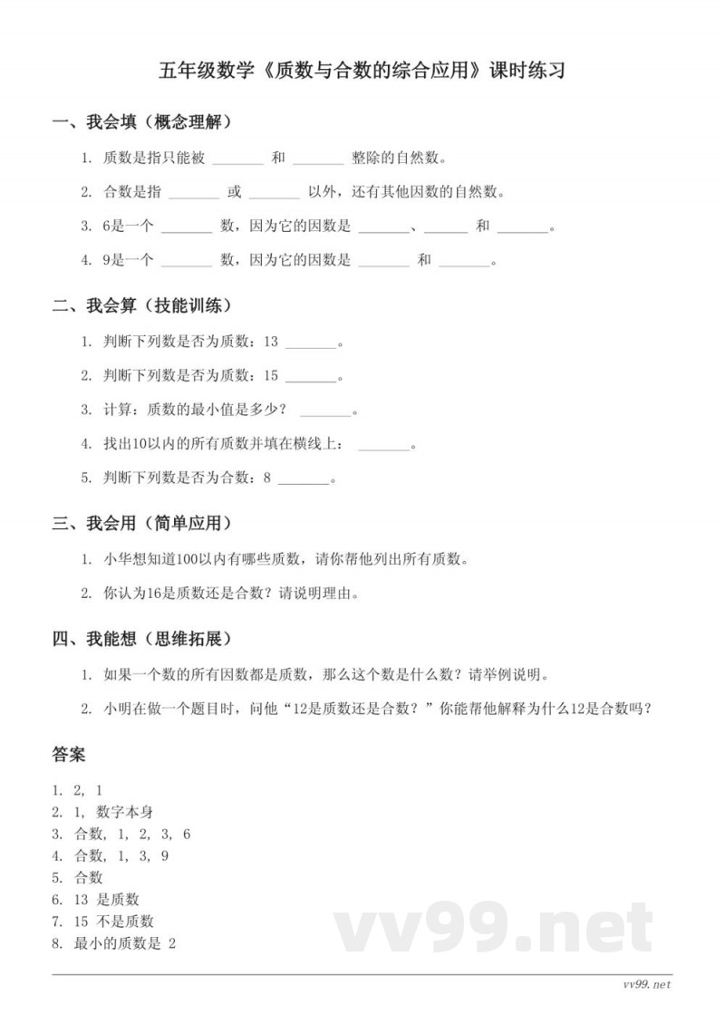 五年级数学下册 苏教版 质数与合数的综合应用 (含答案) 五年级数学下册 苏教版 质数与合数的综合应用 (含答案)